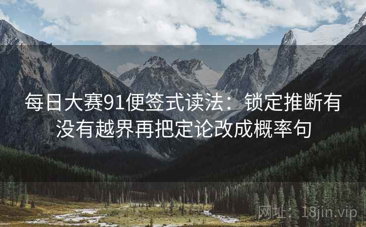 每日大赛91便签式读法:锁定推断有没有越界再把定论改成概率句 第2张 每日大赛91便签式读法:锁定推断有没有越界再把定论改成概率句 第2张