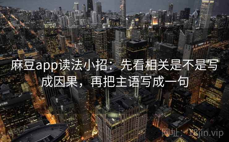 麻豆app读法小招:先看相关是不是写成因果,再把主语写成一句 第2张 麻豆app读法小招:先看相关是不是写成因果,再把主语写成一句 第2张