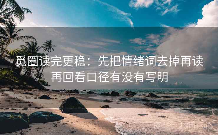 觅圈读完更稳:先把情绪词去掉再读再回看口径有没有写明